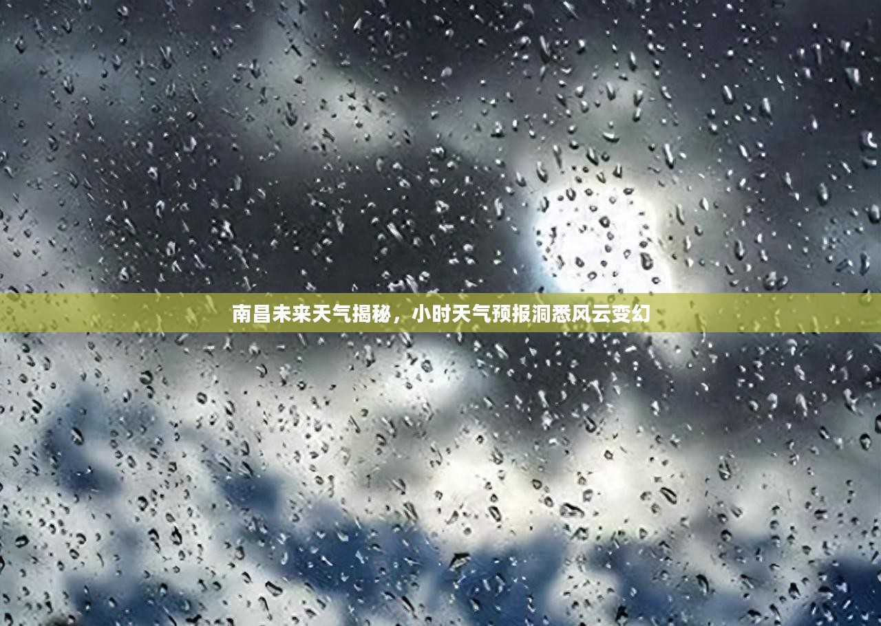 南昌未来天气揭秘，小时天气预报洞悉风云变幻