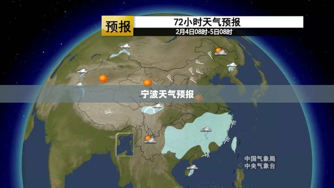 宁波未来十五天天气预报详解