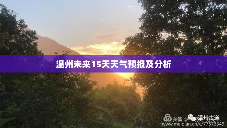 温州未来15天天气预报及分析
