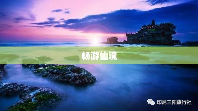蓬莱一周天气预报详解，畅游仙境，天气预报助您掌握行程