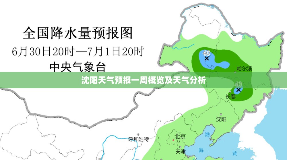 沈阳天气预报一周概览及天气分析