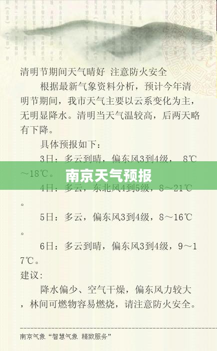 南京今夜至明日天气预报概览 南京今夜至明日天气预报概览