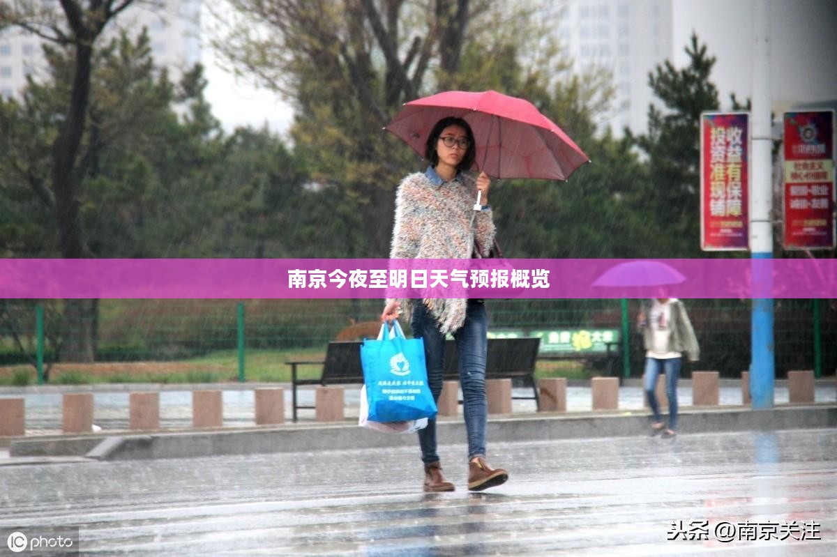 南京今夜至明日天气预报概览