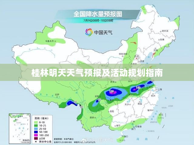 桂林明天天气预报及活动规划指南 桂林明天天气预报及活动规划指南