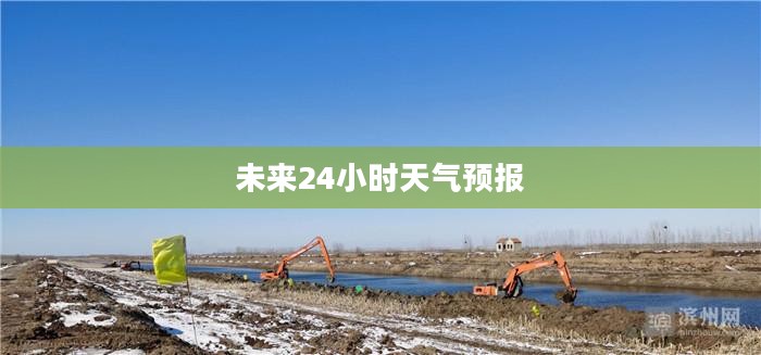 滨州未来24小时天气预报概览