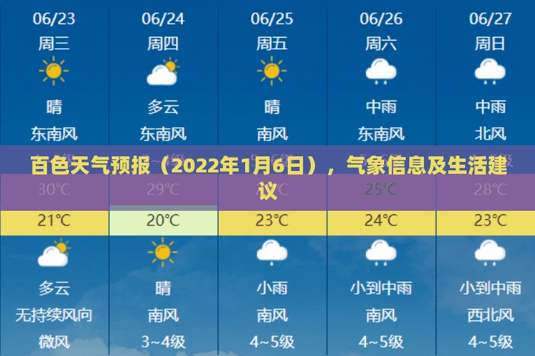百色天气预报（2022年1月6日），气象信息及生活建议