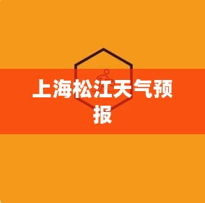 上海松江天气预报，气象数据与活动建议今明查询