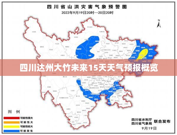 四川达州大竹未来15天天气预报概览