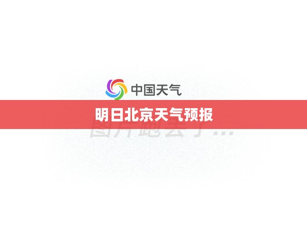 明日北京天气预报，温暖与凉爽的微妙交替