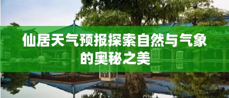 仙居天气预报探索自然与气象的奥秘之美