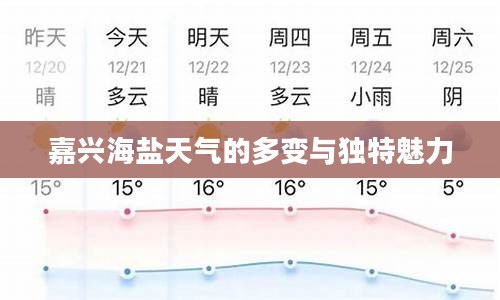 嘉兴海盐天气的多变与独特魅力