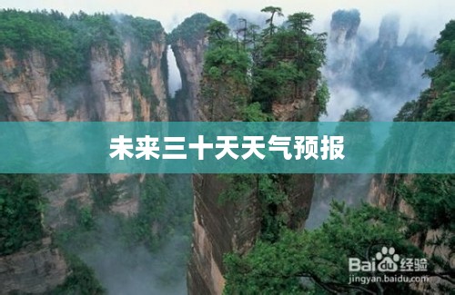 张家界未来三十天天气预报概览