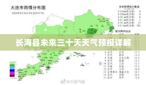 长海县未来三十天天气预报详解