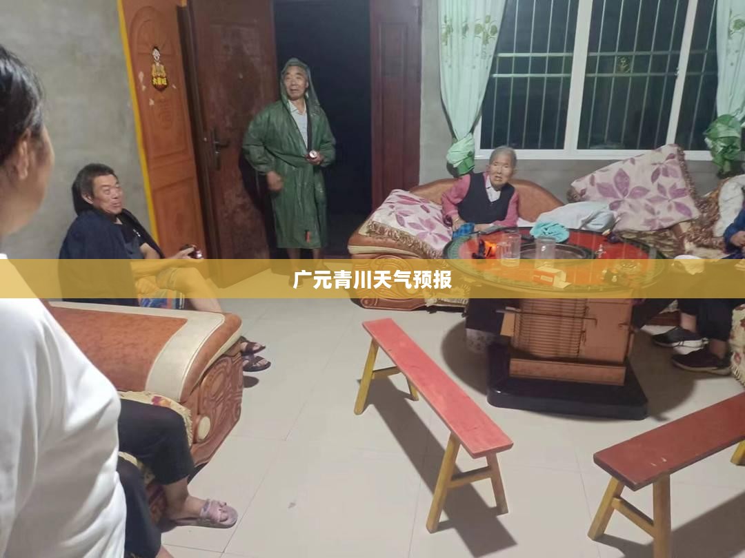 广元青川未来15天天气预报，揭示天气趋势的探索