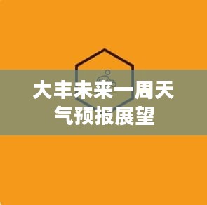大丰未来一周天气预报展望