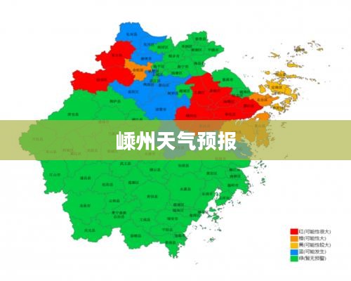 嵊州未来一个月天气预报详解 嵊州未来一个月天气预报详解