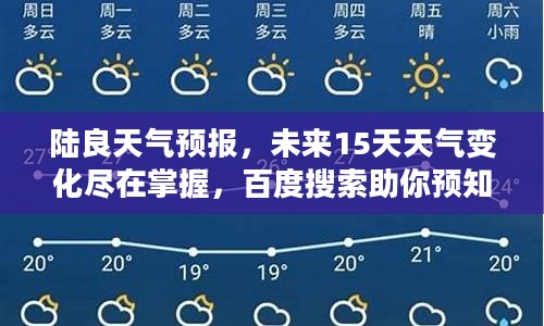 陆良天气预报，未来15天天气变化尽在掌握，百度搜索助你预知天气动态