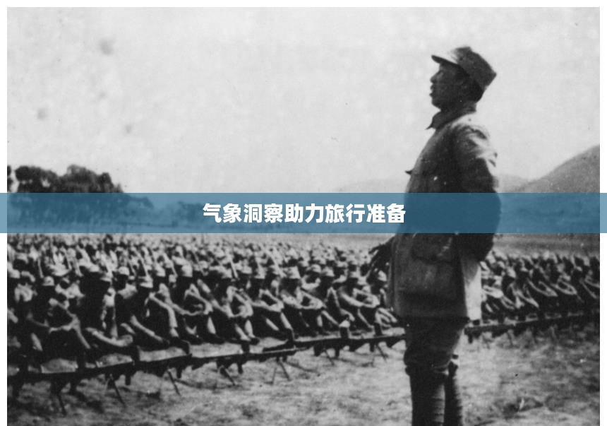 山海关一周天气预报，气象洞察助力旅行准备