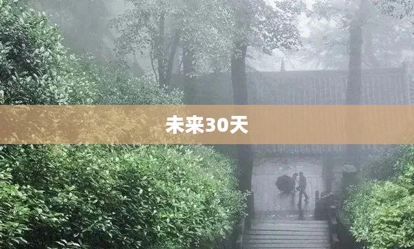 芜湖未来30天天气预报详解