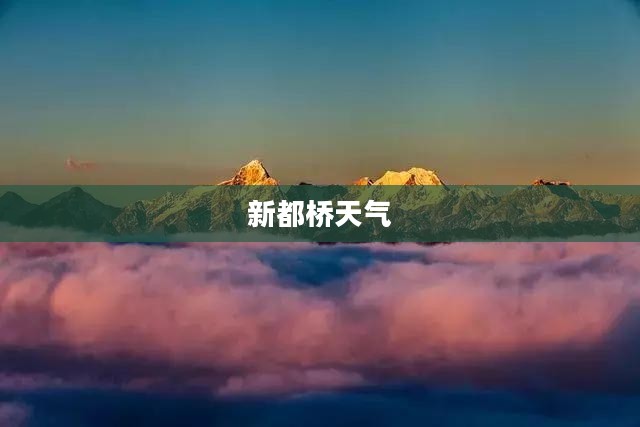新都桥天气更新，气象变化及旅游出行指南
