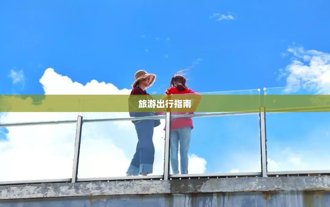 新都桥天气更新，气象变化及旅游出行指南