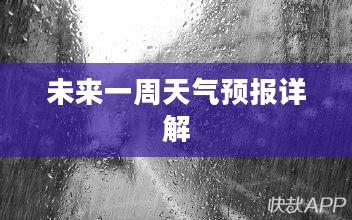 江苏省徐州市未来一周天气预报详解