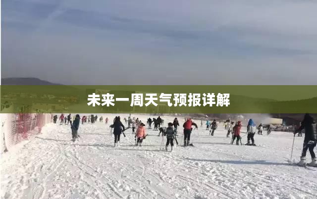 江苏省徐州市未来一周天气预报详解 江苏省徐州市未来一周天气预报详解
