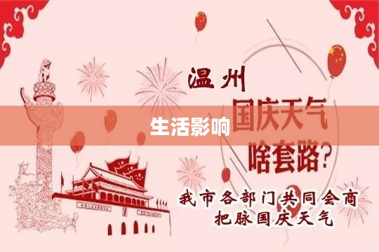 国庆节天气状况及其对生活的影响