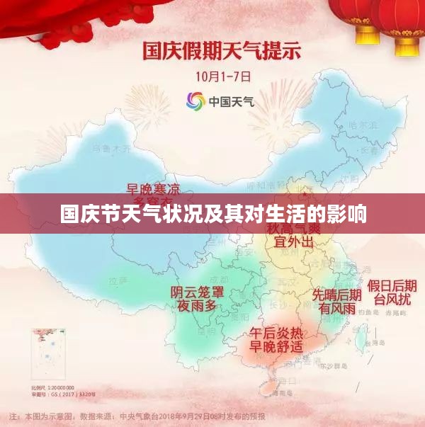 国庆节天气状况及其对生活的影响