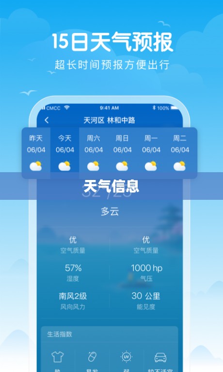 天气预报APP官方下载,准确及时的天气信息一手掌握 天气预报APP官方下载,准确及时的天气信息一手掌握