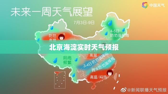北京海淀实时天气预报及气象数据与未来展望