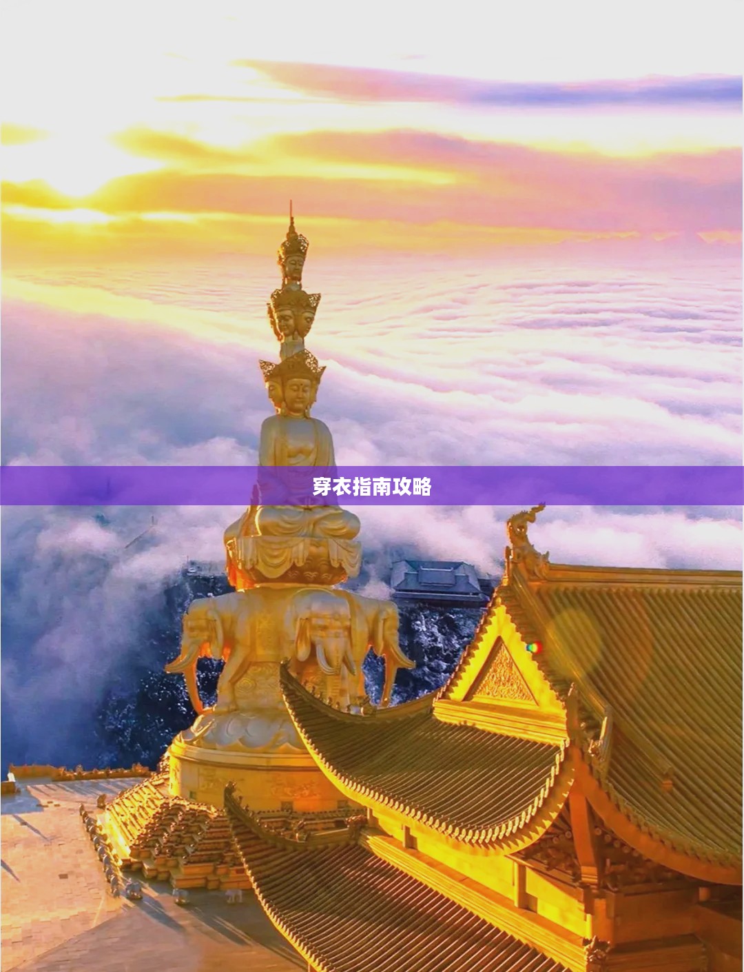 峨眉山金顶天气预报及穿衣指南全攻略