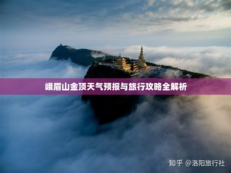 峨眉山金顶天气预报与旅行攻略全解析