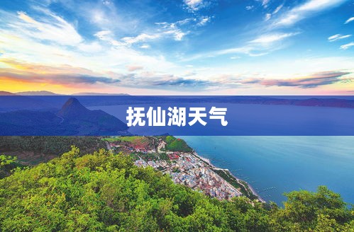 抚仙湖天气的魅力与变幻之旅