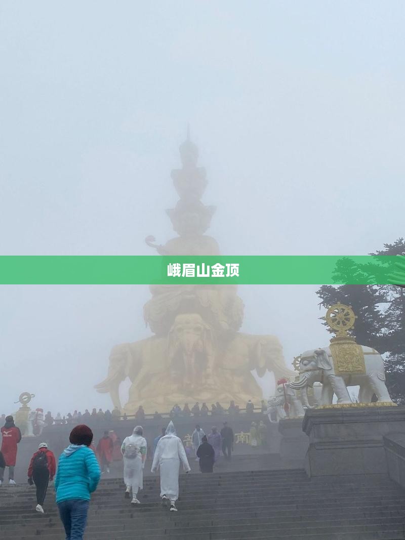 峨眉山金顶未来十五日天气预报解析 峨眉山金顶未来十五日天气预报解析