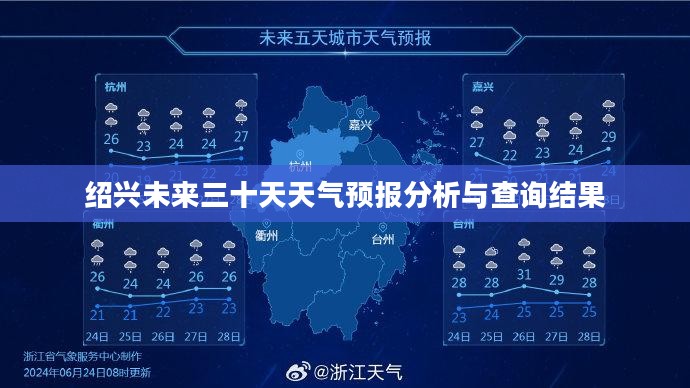 绍兴未来三十天天气预报分析与查询结果