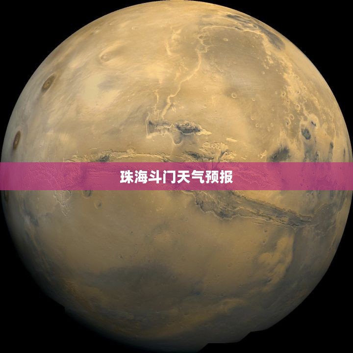 珠海斗门一周天气预报，气象洞察助力日常安排
