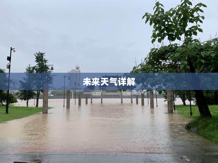 兰溪未来一周及未来15天天气预报详解