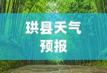珙县未来15天天气预报全面解析