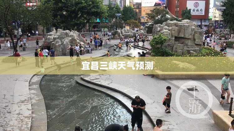 宜昌三峡未来15天天气预测及详细天气分析 宜昌三峡未来15天天气预测及详细天气分析