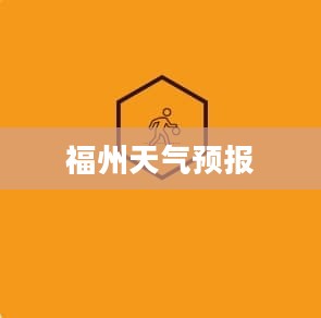 福州明日及后天详细天气预报通知