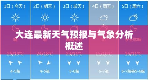 大连最新天气预报与气象分析概述