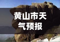 黄山市一周天气预报，自然探索与天气预见之旅