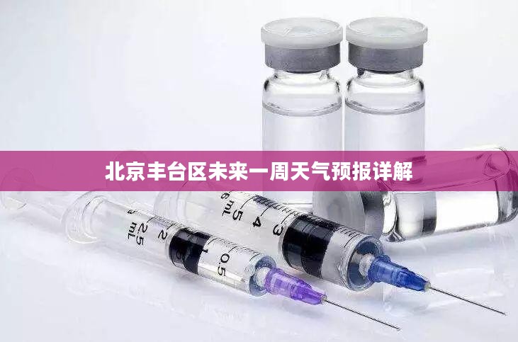 北京丰台区未来一周天气预报详解