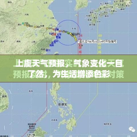 上虞天气预报，气象变化一目了然，为生活增添色彩