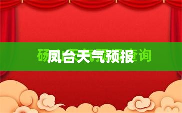 凤台天气预报，未来15天气象变化详解