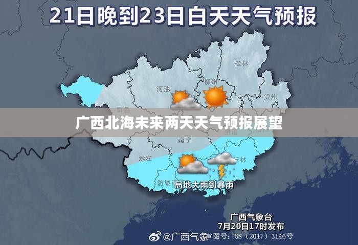 广西北海未来两天天气预报展望