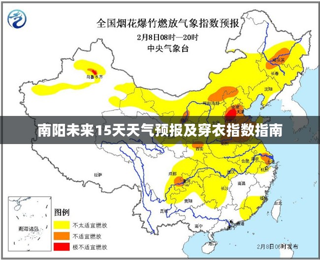南阳未来15天天气预报及穿衣指数指南