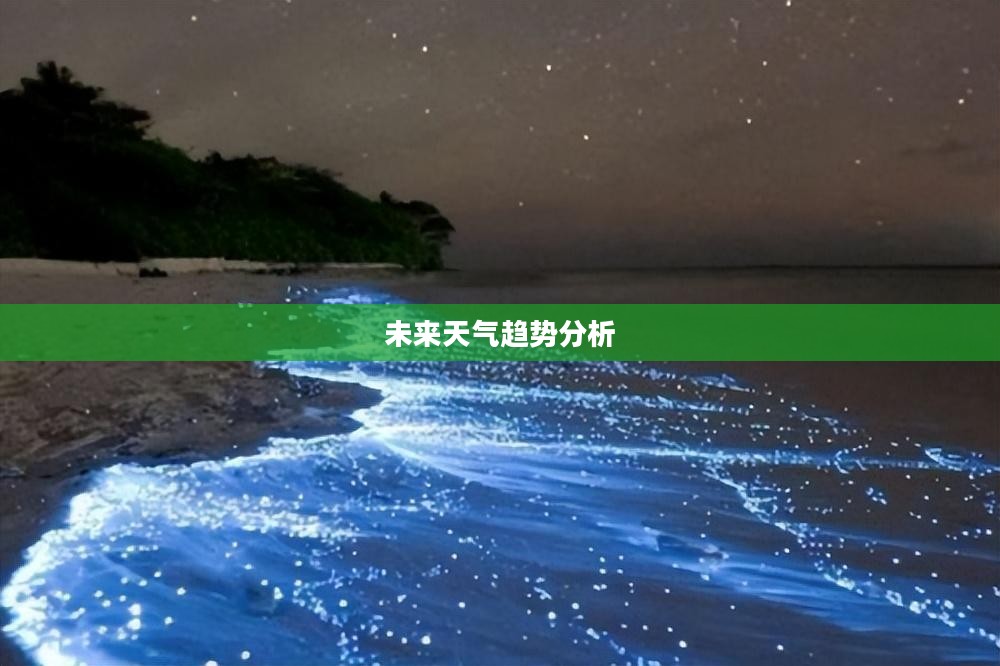 气象预测探索，未来一个月天气展望与未来天气趋势分析