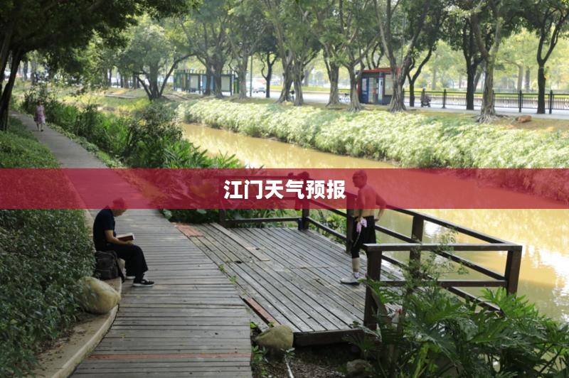 江门今日天气预报，两小时后降雨情况分析